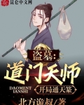 盗墓:道门天师,开局通天篆
