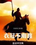衣冠不南渡