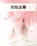 烈焰龙鞭