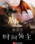 盘龙之时间领主