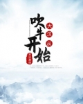 大汉从吹牛开始
