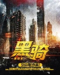 黑骑