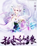 重生之狐女仙缘