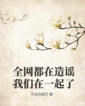 全网都在造谣我们在一起了
