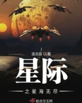 星际之星海无尽