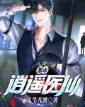 都市逍遥医仙
