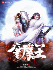 奢摩王