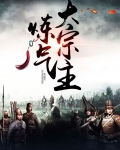 炼气大宗主