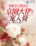 娇娇美人换亲后,京圈大佬宠入骨