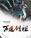 万道剑祖
