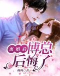 离婚后，博总后悔了