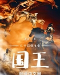 从开拓领主到国王