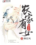 农家有女初养成