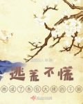 逃荒不慌,她成了各位大佬的干娘