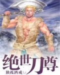 绝世刀尊