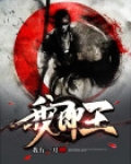 我即王