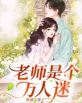 老师是个万人迷