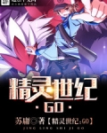 精灵世纪:GO