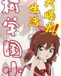柯学国小生活大曝光