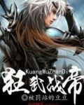 狂武战帝