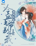 桀骜医妃:冷血王爷别碰我