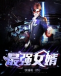 最强女婿