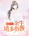 顾先生，余生请多指教