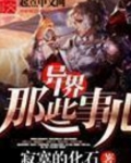 异界那些事儿
