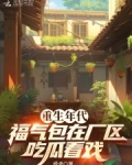 重生年代,福气包在厂区吃瓜看戏