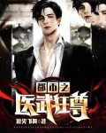 都市之医武狂尊