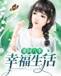 重回八零幸福生活