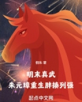 明末真武,朱元璋重生胖揍列强