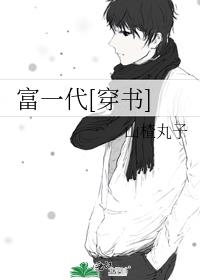 富一代[穿书]