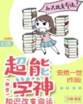 超能学神:知识改变命运