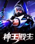 神王殿主