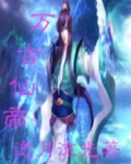 万古仙帝