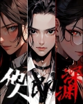 他人即深渊[刑侦]