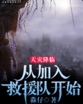 天灾降临:从加入救援队开始