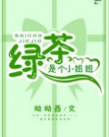 绿茶是个小姐姐[快穿]