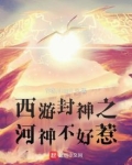 西游封神之河神不好惹