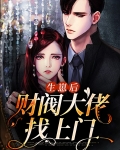 生崽后财阀大佬找上门