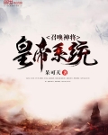 召唤神将皇帝系统
