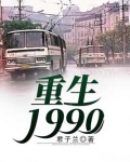 重生1990