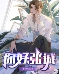你好,张诚