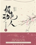 媚色动人(穿书)番外