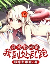 身为邪神的我到处乱跑