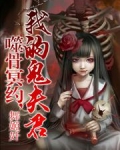噬骨冥约,我的鬼夫君