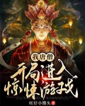 我唐僧:开局进入惊悚游戏