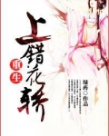 上错花轿