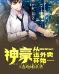 神豪从送外卖开始